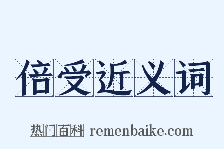 倍受近义词是什么意思的图片